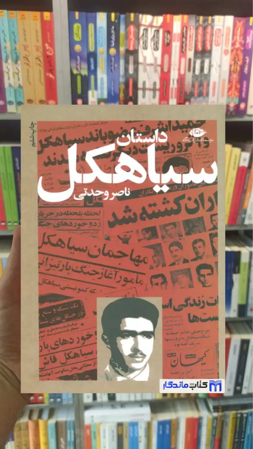 داستان سیاهکل وحدتی نگاه
