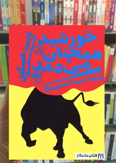 خورشید همچنان می دمد همینگوی هرمس