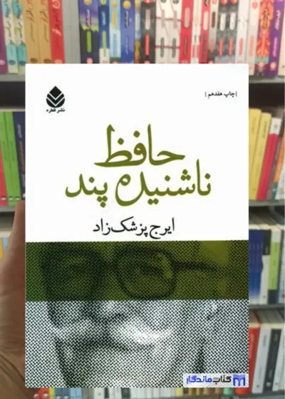 حافط ناشنیده پند پزشک زاد قطره