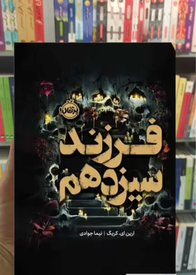 فرزند سیزدهم ای. کریگ پرتقال