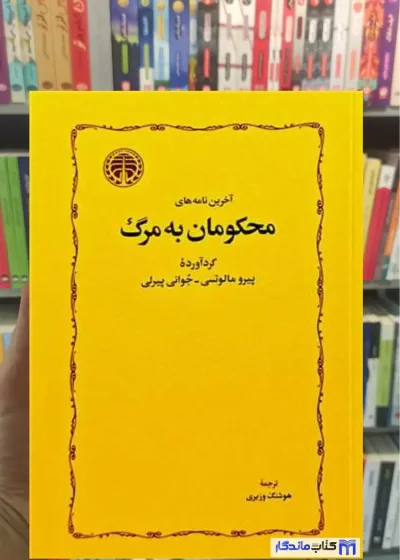 آخرین نامه های محکومان به مرگ جوانی پیرلی خوارزمی