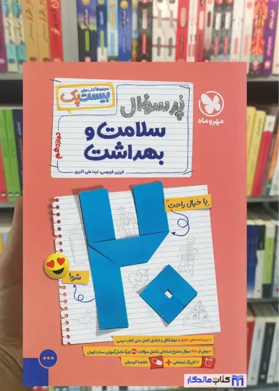 بیست پک پرسوال سلامت و بهداشت دوازدهم مهر و ماه