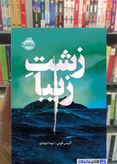زشت زیبا آلیس فینی پرتقال