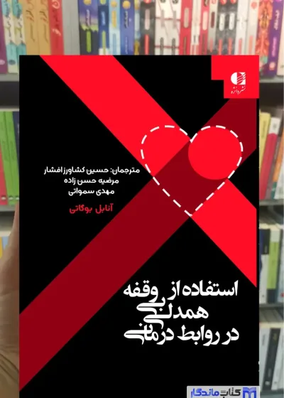 استفاده از همدلی بی وقفه در روابط درمانی آنابل بوگاتی دانژه