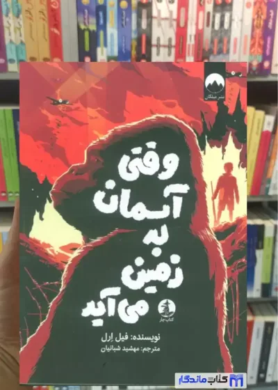 وقتی آسمان به زمین می آید فیل ارل میلکان