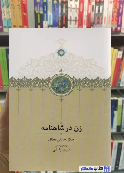 زن در شاهنامه خالقی مطلق سخن