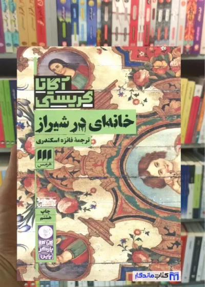 خانه ای در شیراز آگاتا کریستی هرمس