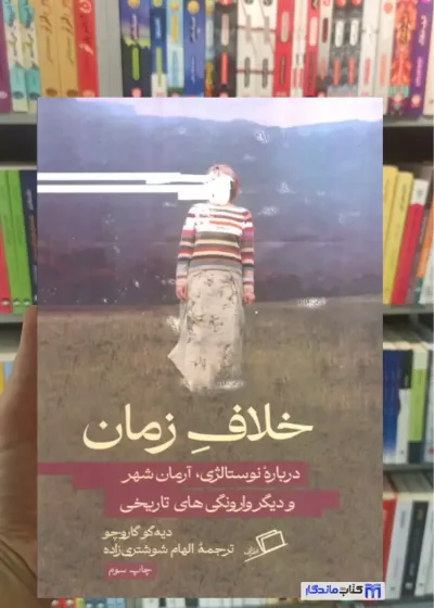خلاف زمان دیه گو گاروچو اطراف