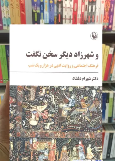 و شهرزاد دیگر سخن نگفت شهرام دلشاد مروارید