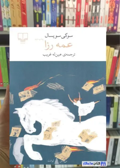عمه رزا سویسال چشمه