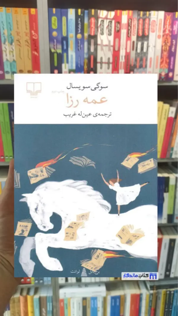 عمه رزا سویسال چشمه