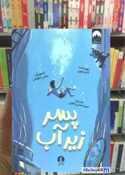 پسر زیر آب آدام بارون میلکان