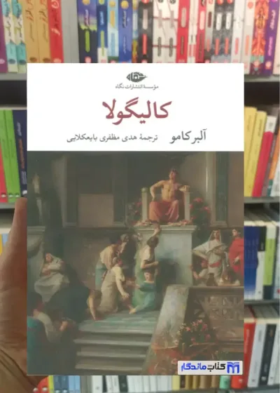 کالیگولا آلبر کامو نگاه