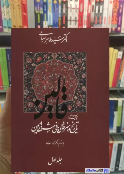 قالین طاهر صباحی 2 جلدی گلاسه زرکوب گویا