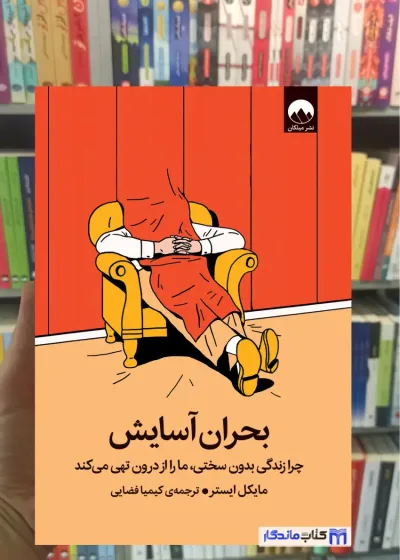بحران آسایش مایکل ایستر میلکان