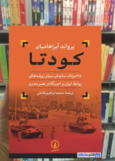 کودتا آبراهامیان نشرنی
