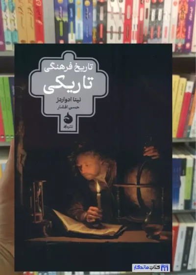 تاریخ فرهنگی تاریکی نینا ادواردز ماهی