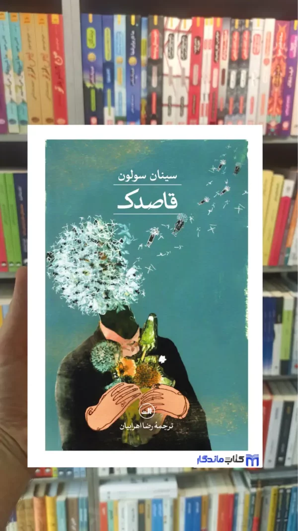 قاصدک سینان سولون ثالث
