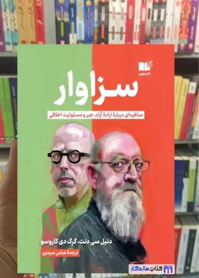 سزاوار سی دنت نشر نوین