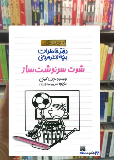 دفتر خاطرات بچه لاغرمردنی : شوت سرنوشت ساز جف کینی پیدایش