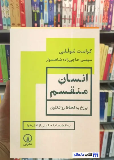 انسان منقسم کرامت موللی نشرنی