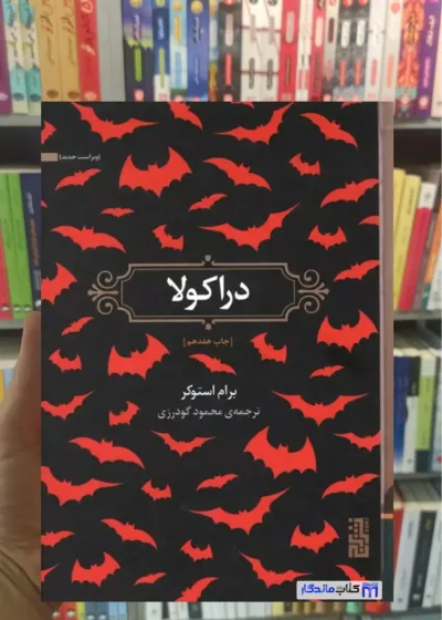 دراکولا برام استوکر برج