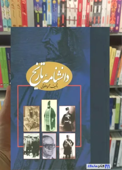 دانشنامه تاریخ 2 جلدی گلاسه محمود طلوعی نشر علم