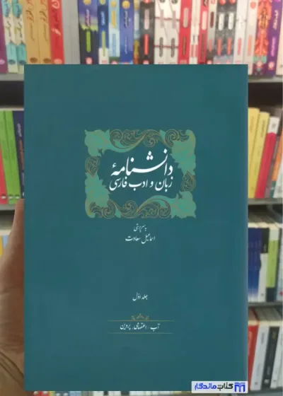 دانشنامه زبان و ادب فارسی 14 جلدی با جعبه زرکوب سخن