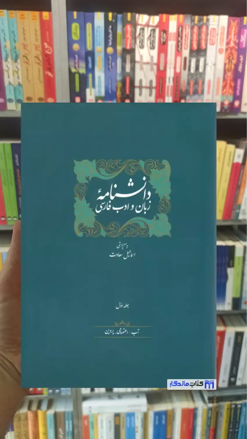 دانشنامه زبان و ادب فارسی 14 جلدی با جعبه زرکوب سخن