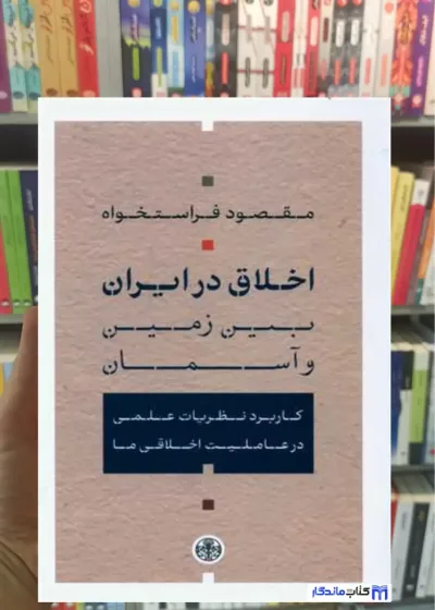 اخلاق در ایران بین زمین و آسمان فراستخواه کتاب پارسه