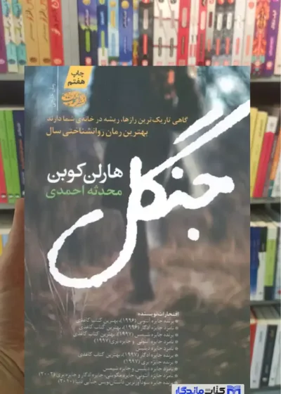 جنگل هارلن کوبن آموت