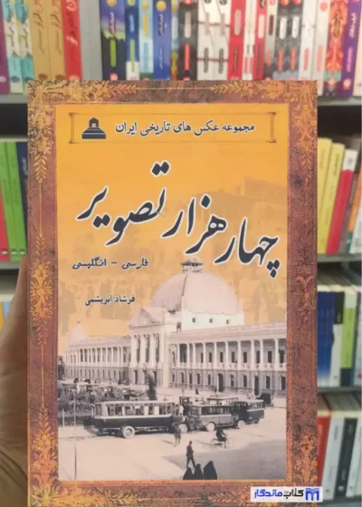 چهار هزار تصویر 2 زبانه13 جلدی با قاب نشر ابریشمی