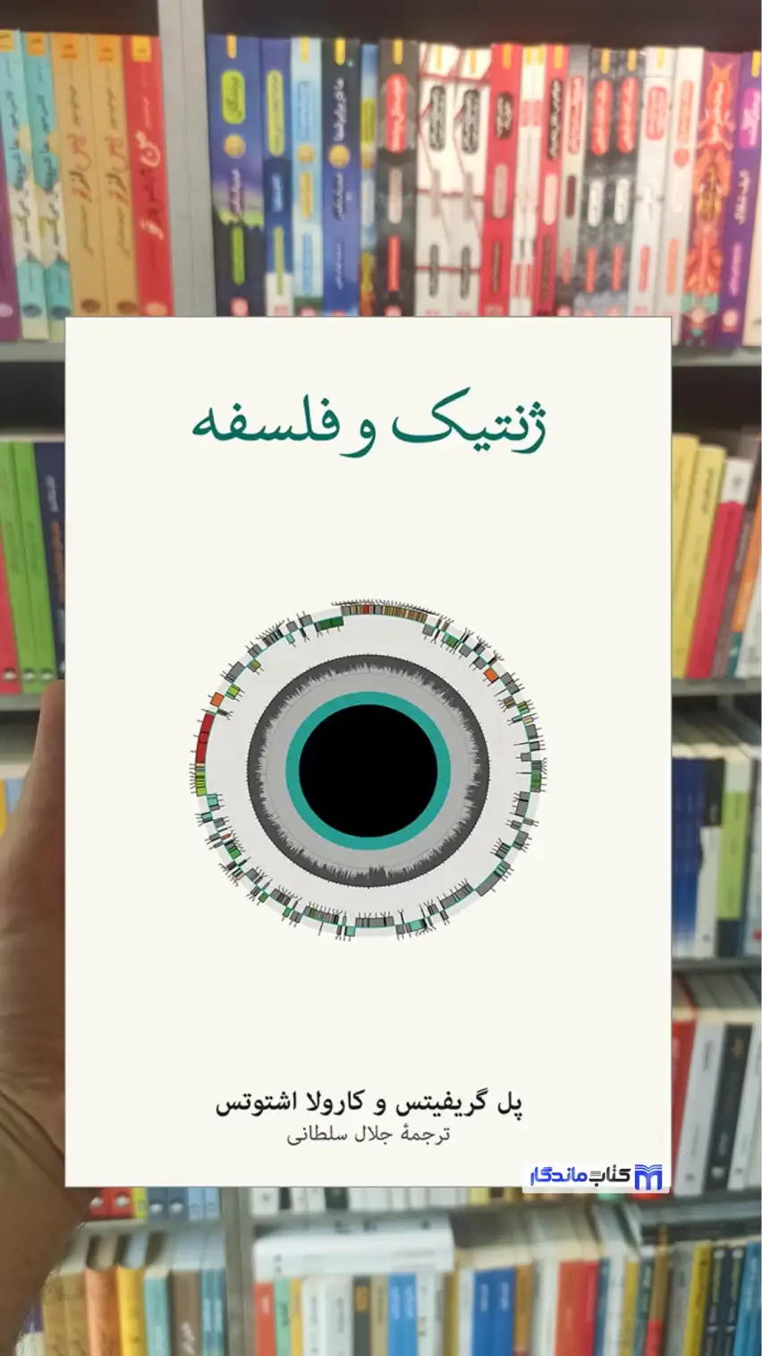 ژنتیک و فلسفه کارولا اشتوتس نشرنو