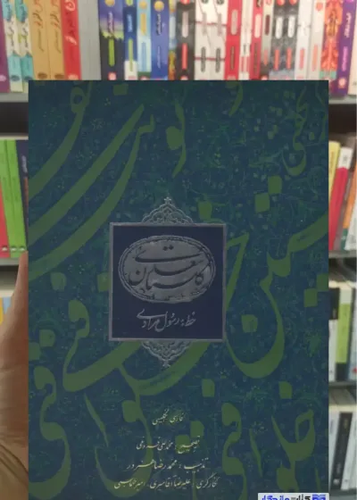 گلستان سعدی مرادی 2 زبانه فرهنگسرای میردشتی