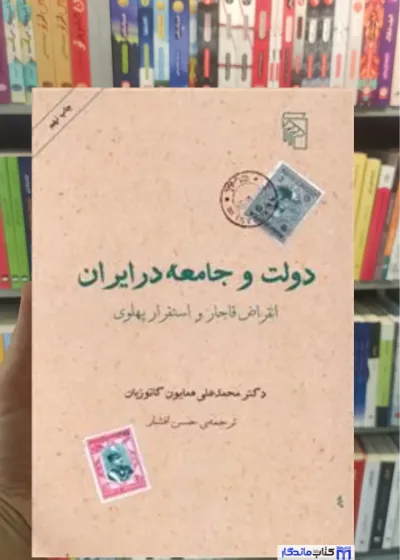 دولت و جامعه در ایران همایون کاتوزیان مرکز
