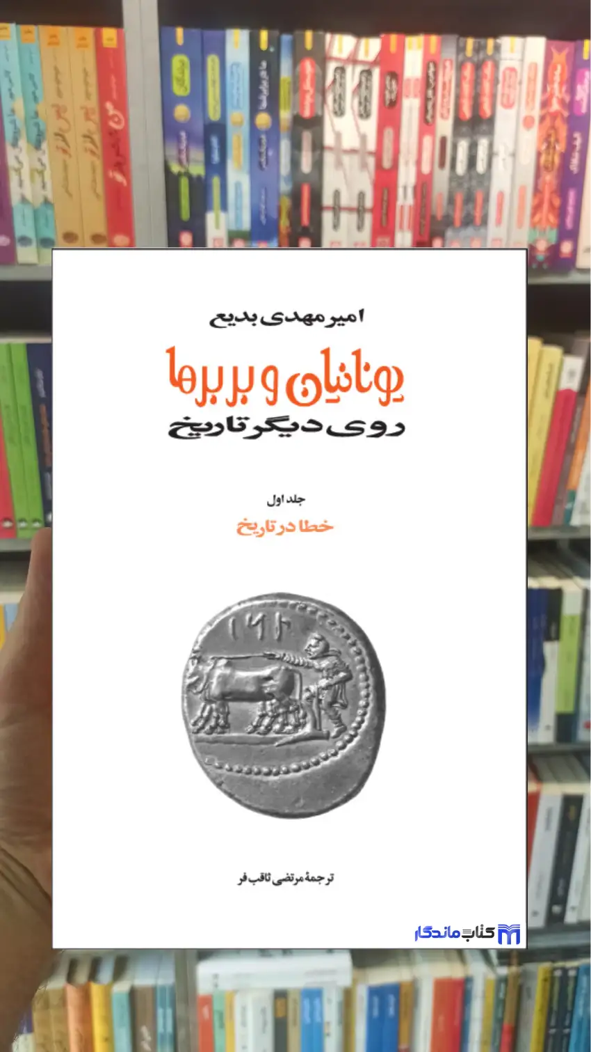 یونانیان و بربرها 15 جلدی زرکوب بدیع توس