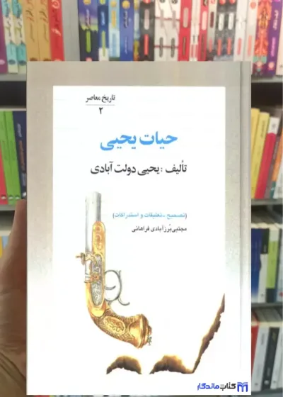حیات یحیی 5 جلدی زرکوب فردوس