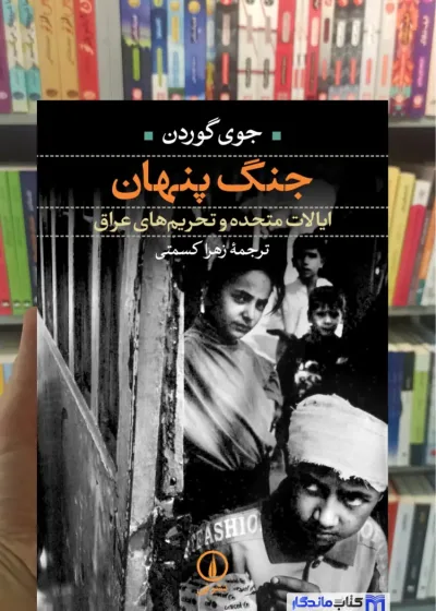 جنگ پنهان جوی گوردن نشرنی