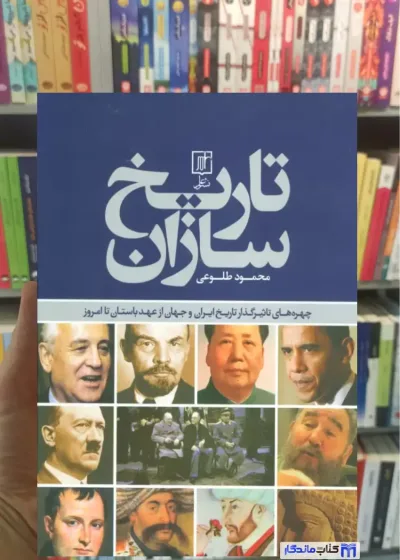 تاریخ سازان محمود طلوعی گلاسه نشر علم