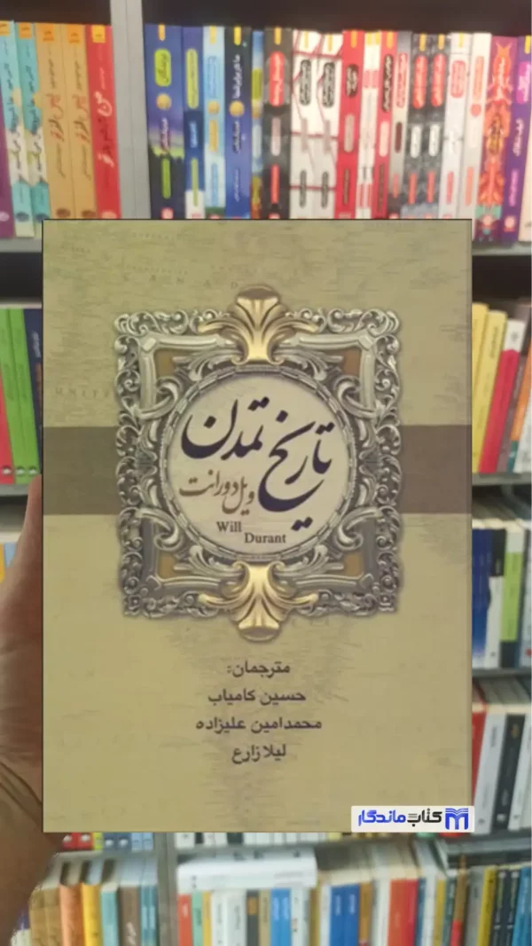 تاریخ تمدن دوجلدی ویل دورانت بهنود