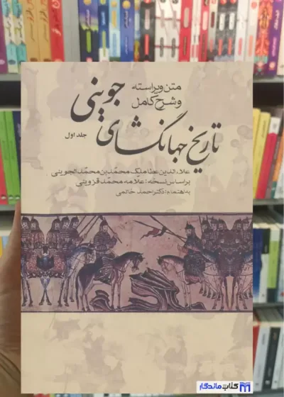 تاریخ جهانگشای جوینی 3 جلدی نشر علم