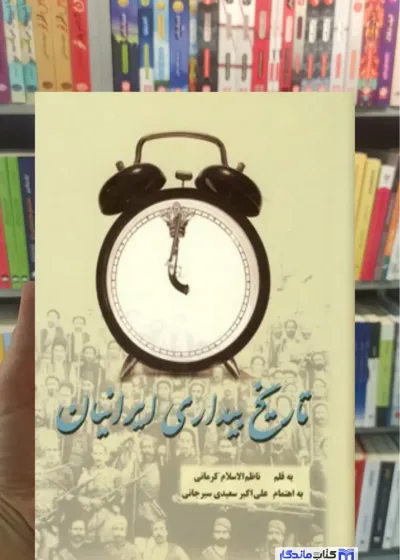 تاریخ بیداری ایرانیان ناظم الاسلام کرمانی پیکان
