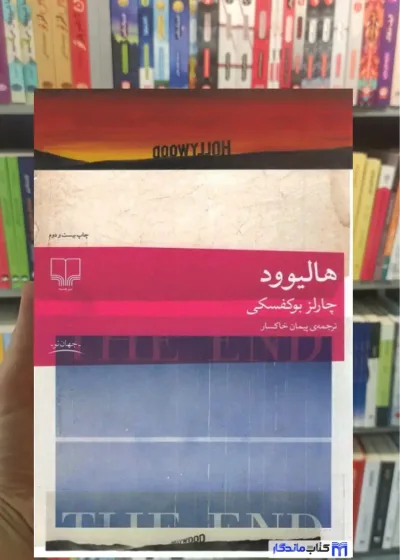 هالیوود بوکفسکی چشمه
