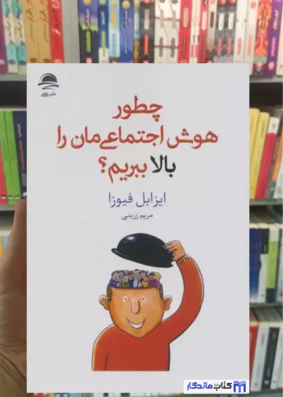 چطور هوش اجتماعی مان را بالا ببریم ایزابل فیوزا داهی