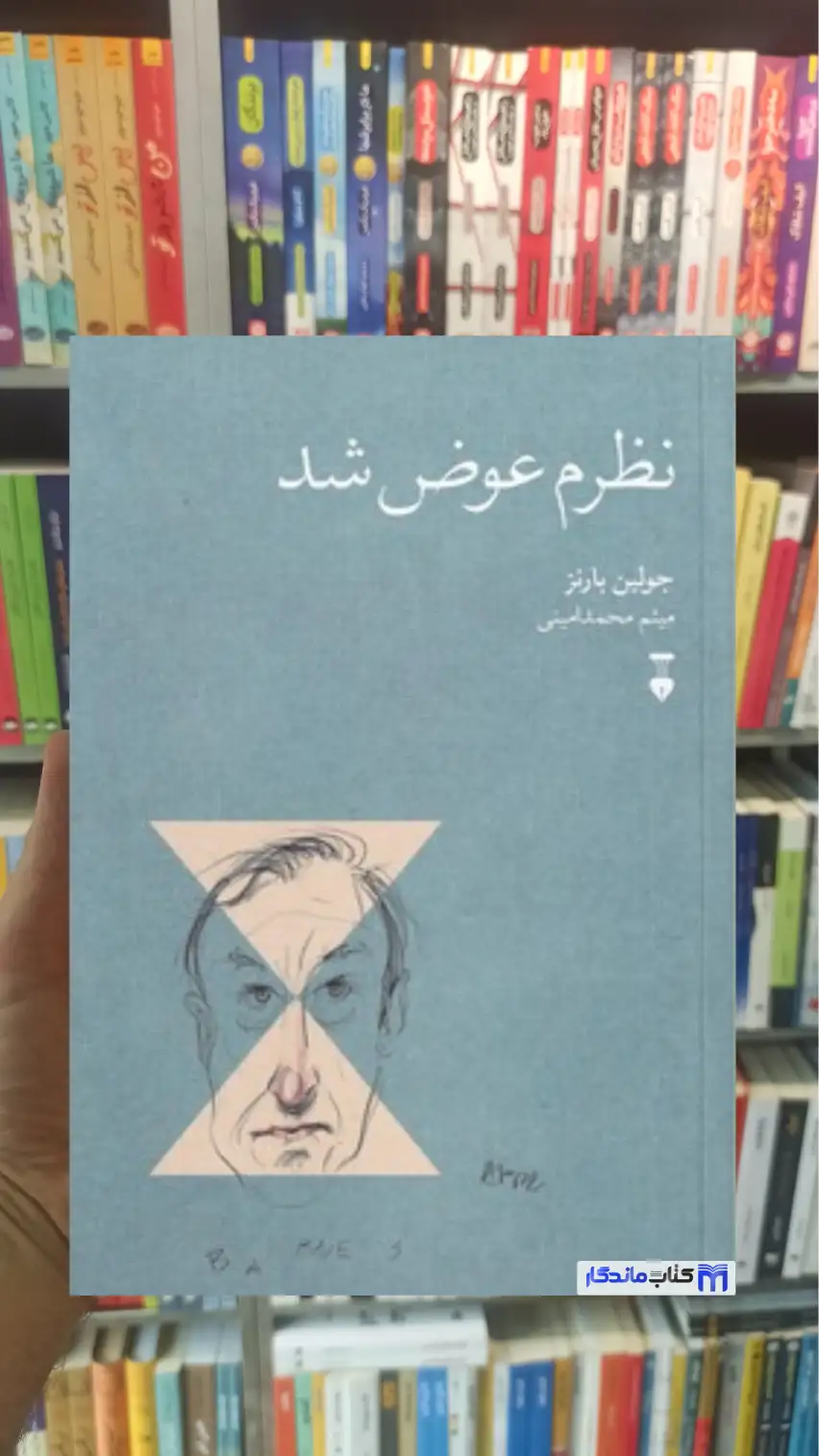 نظرم عوض شد جولین بارنز نشرنو