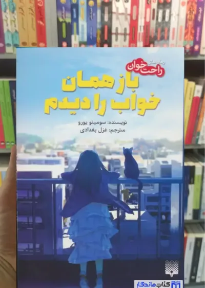 باز همان خواب را دیدم سومینو یورو پیدایش