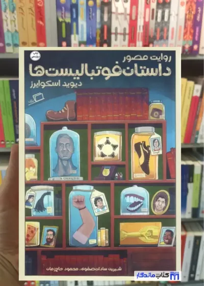 روایت مصور داستان فوتبالیست ها اسکوایرز اطراف