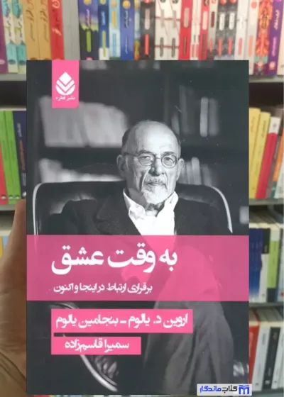 به وقت عشق د. یالوم قطره