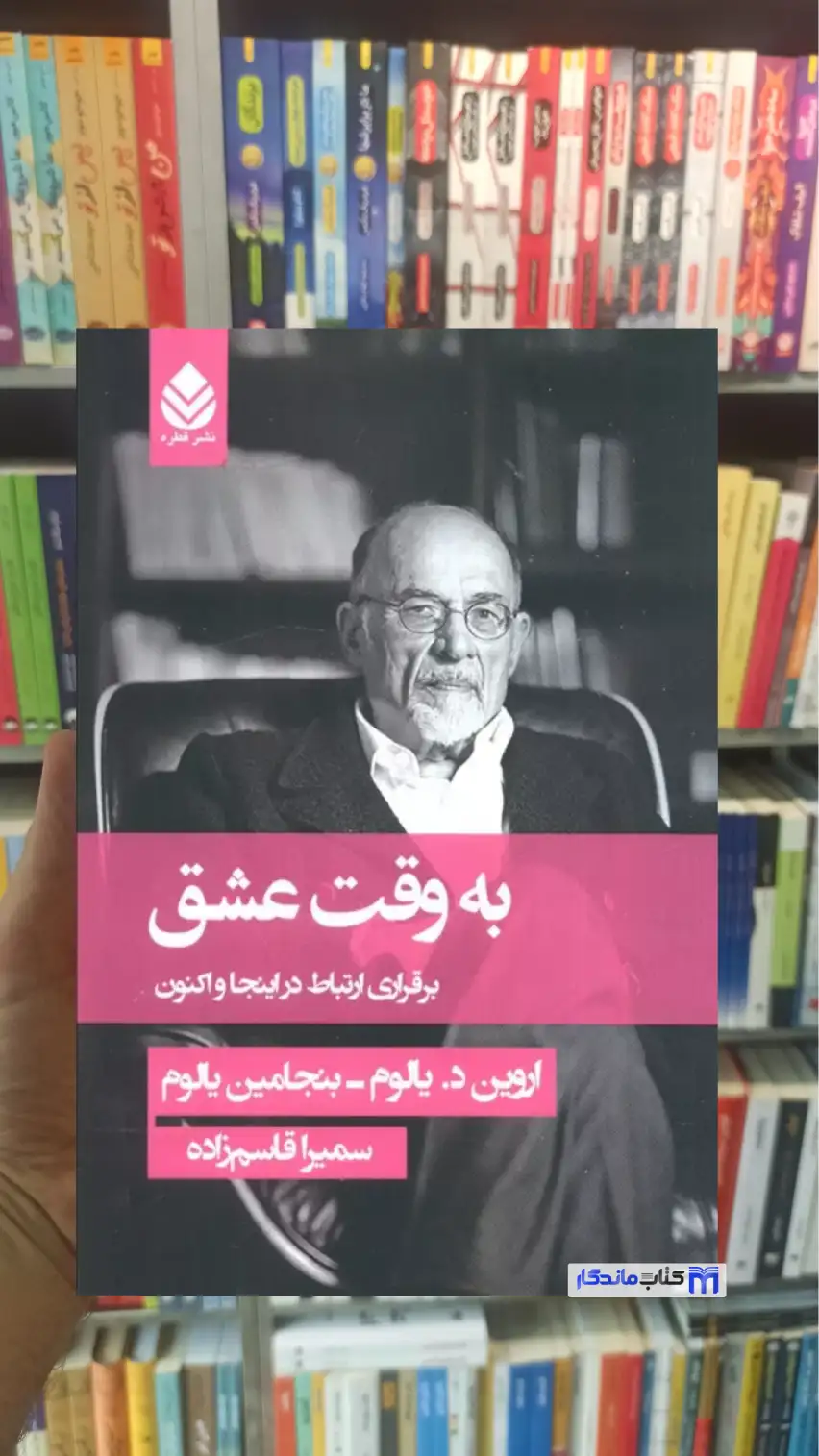 به وقت عشق د. یالوم قطره