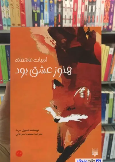 هنوز عشق بود فیول پرت پیدایش